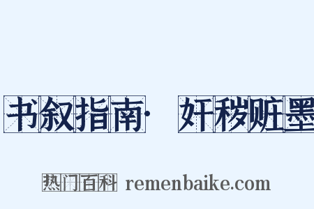 书叙指南·奸秽赃墨是什么意思的图片